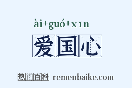 爱国心是什么意思的图片